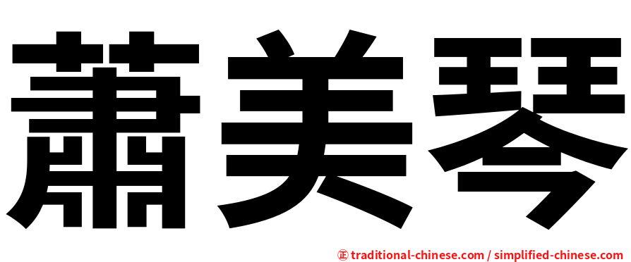 蕭美琴
