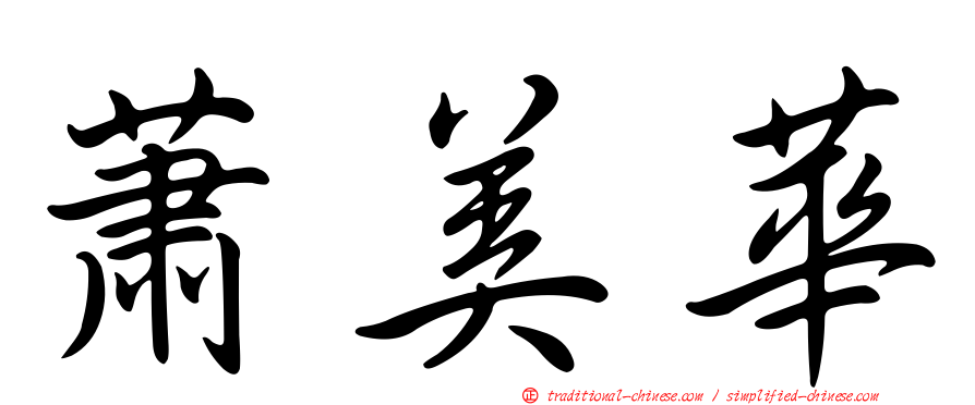 蕭美華
