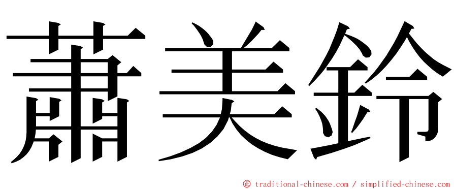 蕭美鈴 ming font
