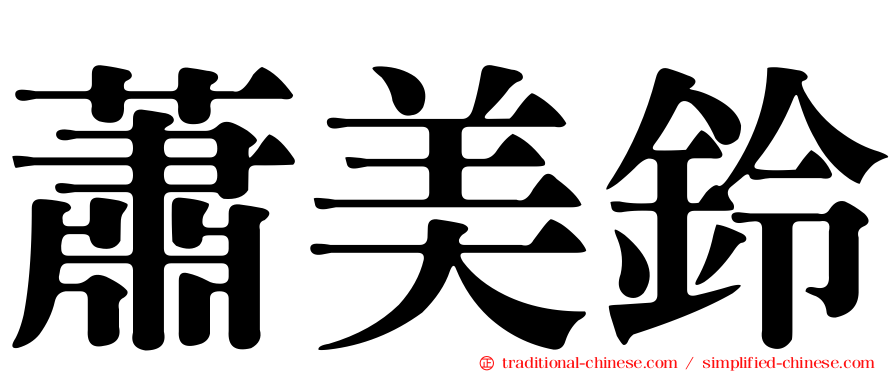 蕭美鈴
