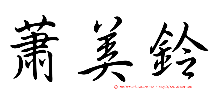 蕭美鈴