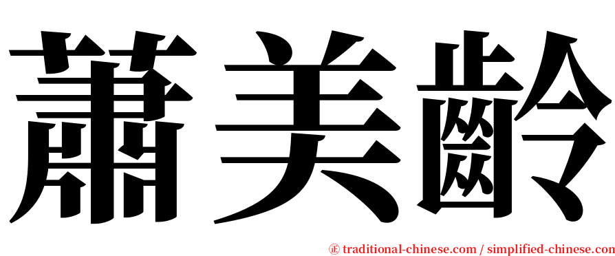 蕭美齡 serif font