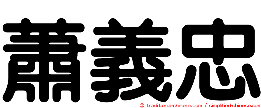 蕭義忠