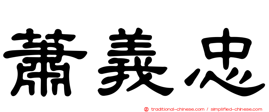 蕭義忠