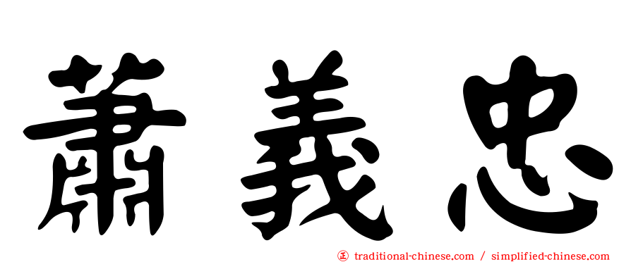 蕭義忠