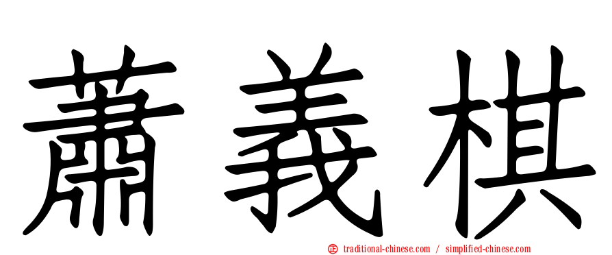 蕭義棋