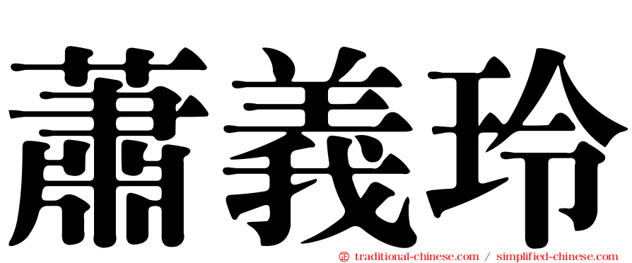蕭義玲