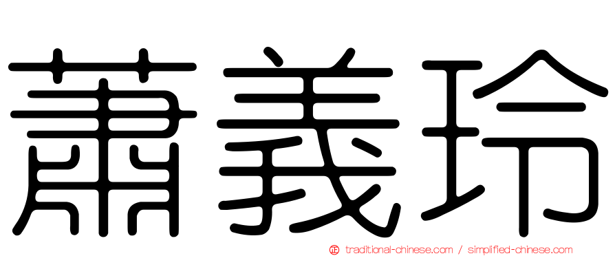 蕭義玲