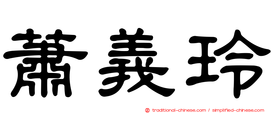 蕭義玲