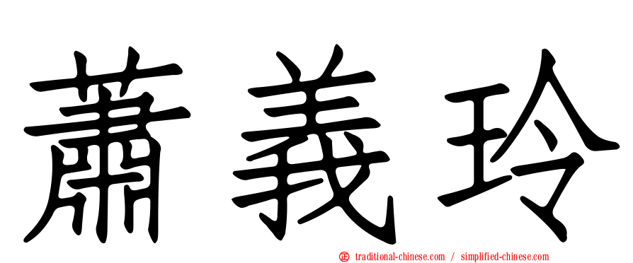 蕭義玲