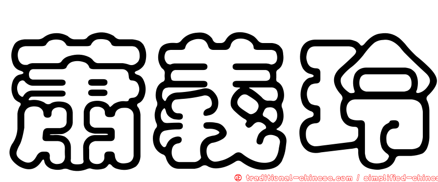 蕭義玲