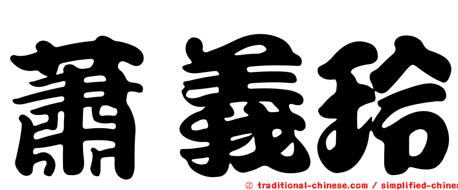 蕭義玲