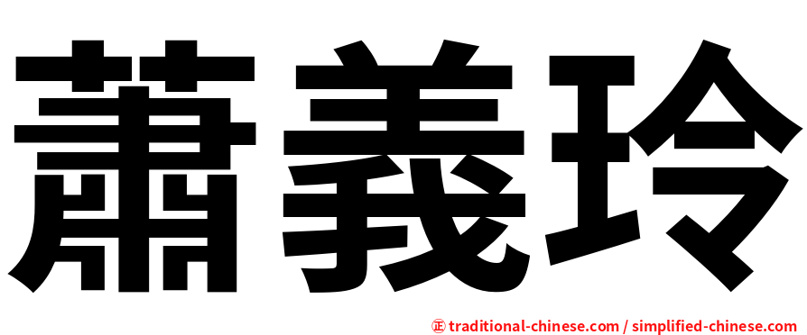 蕭義玲