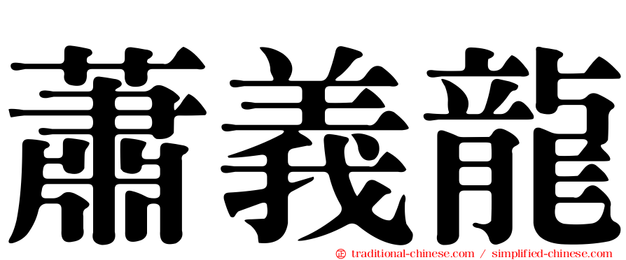 蕭義龍