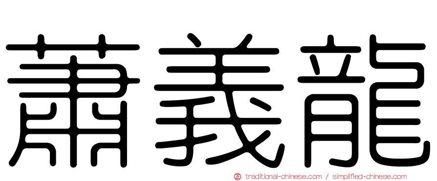 蕭義龍