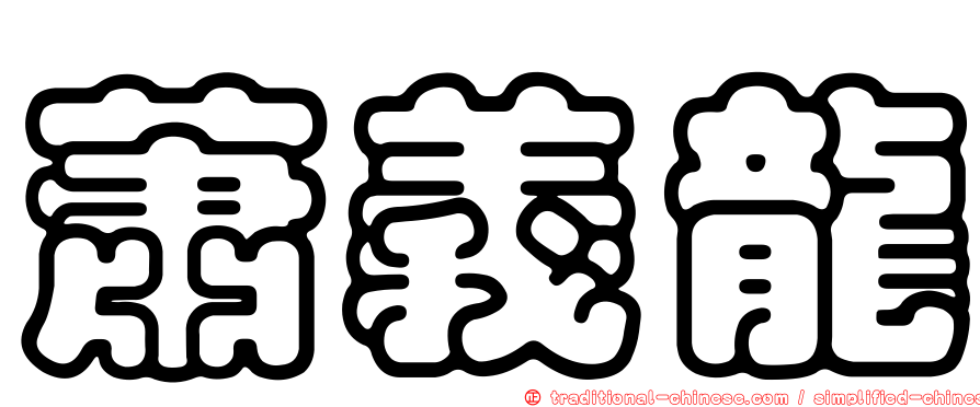 蕭義龍