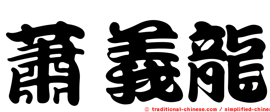 蕭義龍