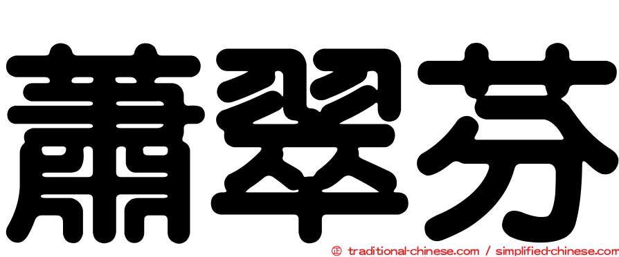蕭翠芬