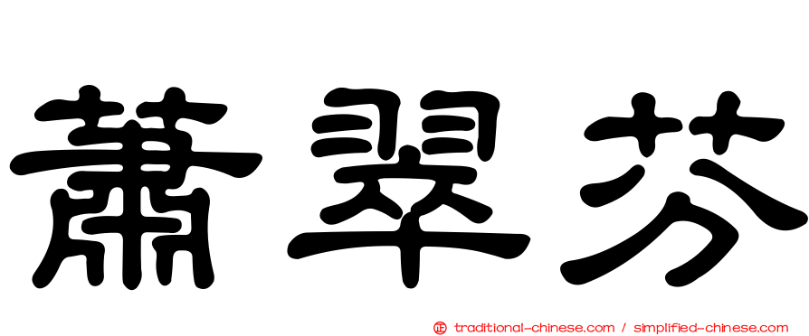 蕭翠芬