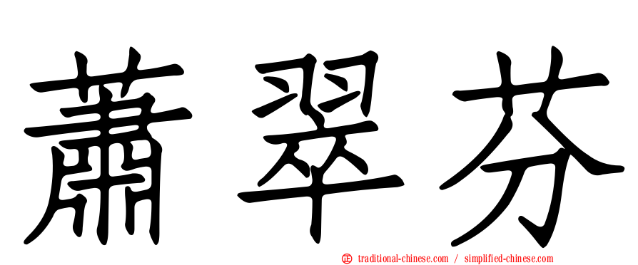 蕭翠芬