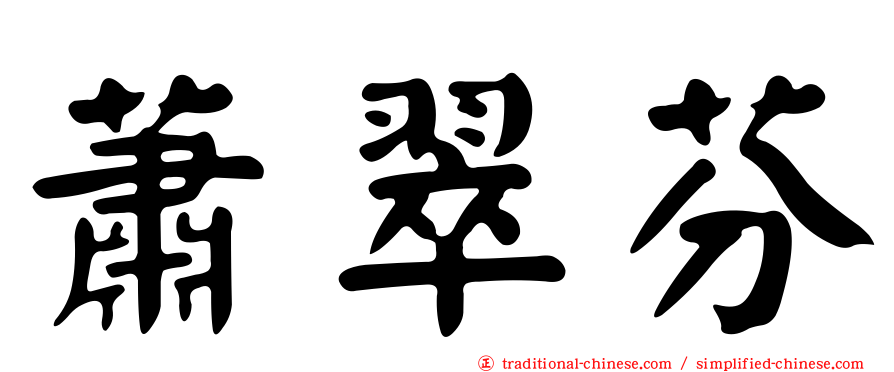蕭翠芬