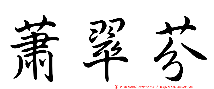 蕭翠芬