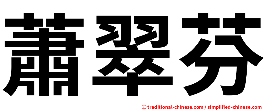 蕭翠芬