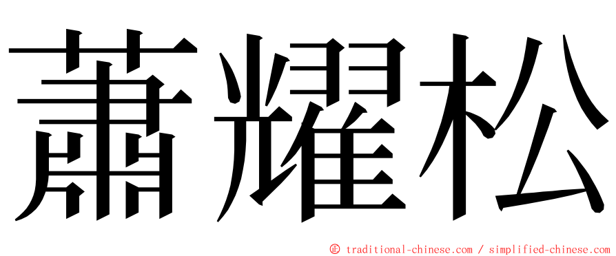 蕭耀松 ming font