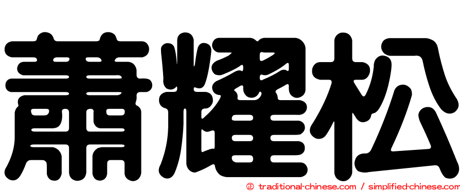 蕭耀松
