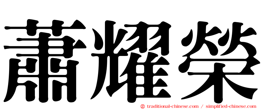 蕭耀榮