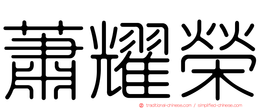 蕭耀榮