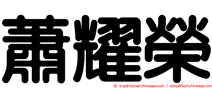蕭耀榮