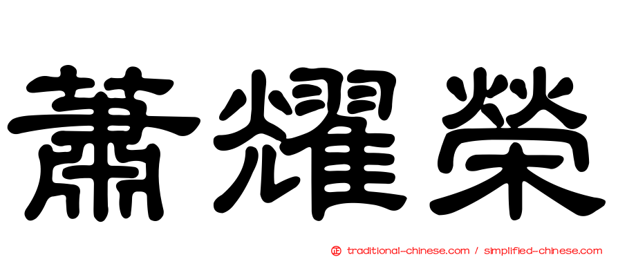 蕭耀榮