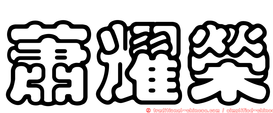 蕭耀榮