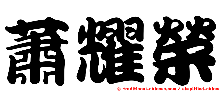 蕭耀榮