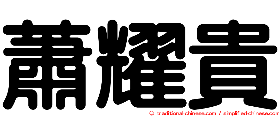 蕭耀貴