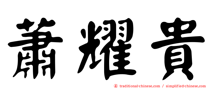 蕭耀貴