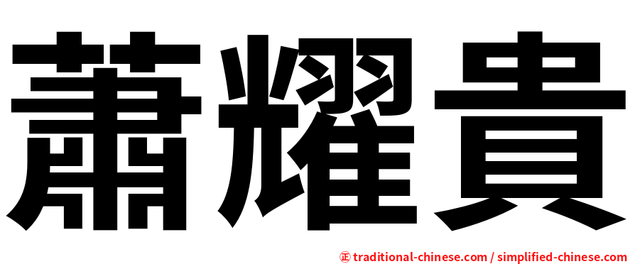 蕭耀貴
