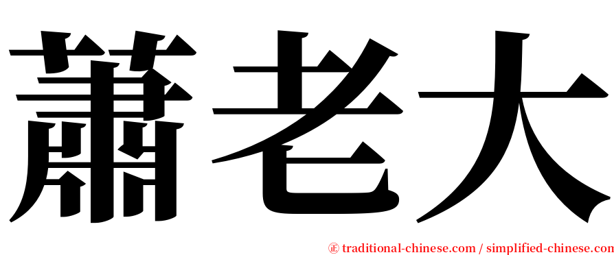 蕭老大 serif font