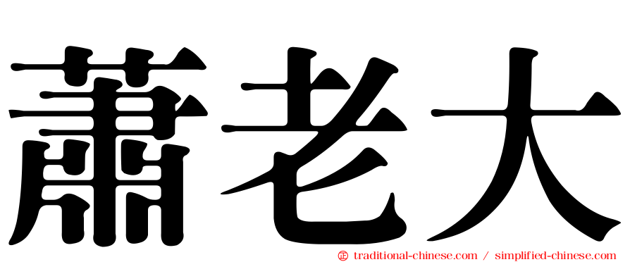 蕭老大