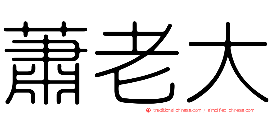蕭老大