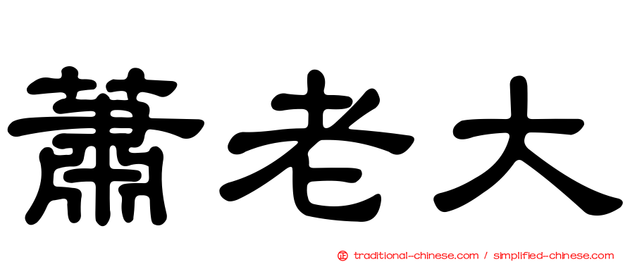 蕭老大
