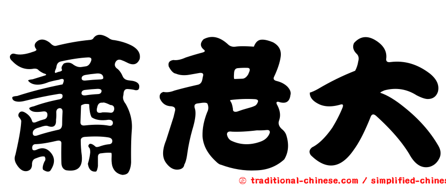 蕭老大