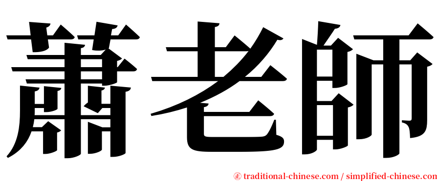 蕭老師 serif font