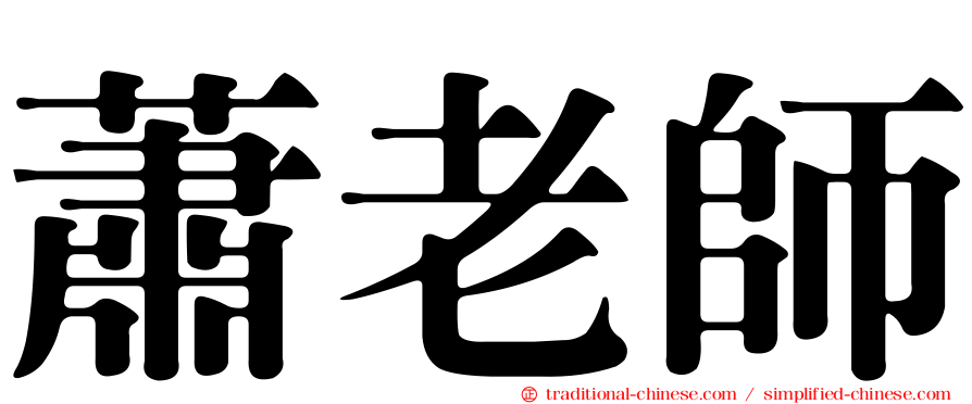 蕭老師