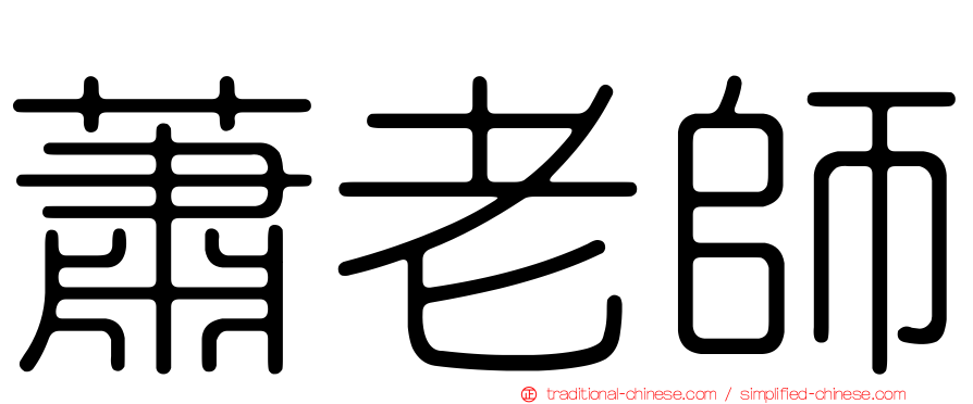 蕭老師