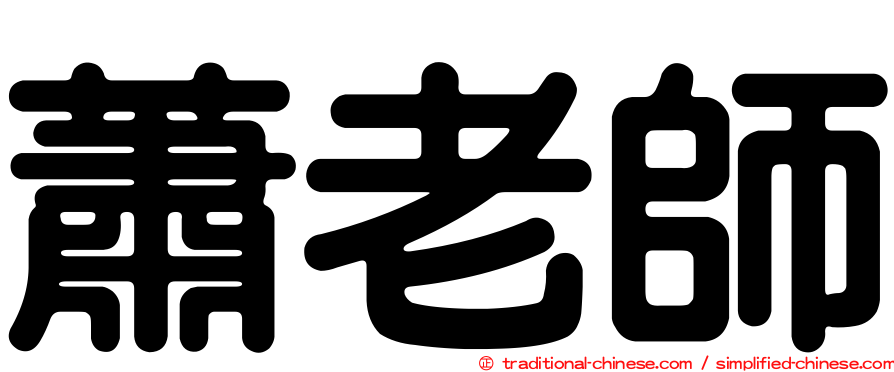 蕭老師