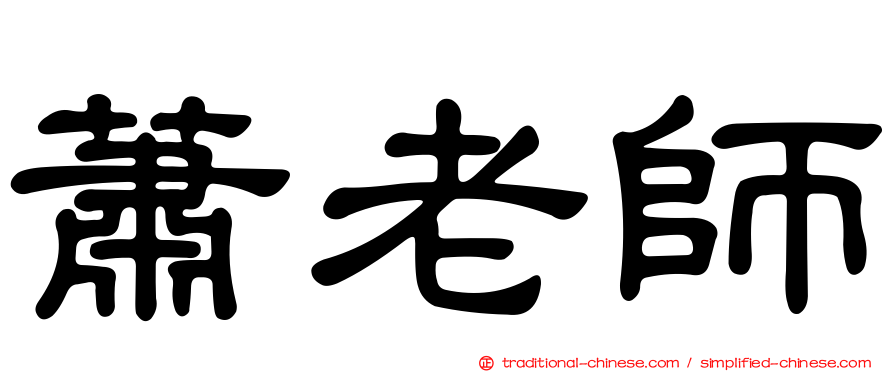 蕭老師