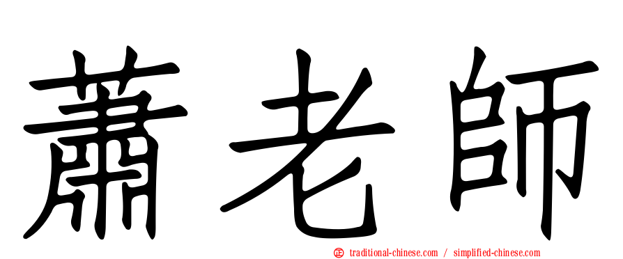 蕭老師