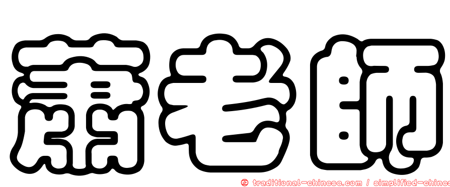 蕭老師